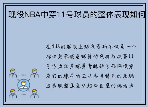 现役NBA中穿11号球员的整体表现如何