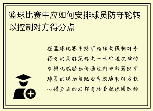 篮球比赛中应如何安排球员防守轮转以控制对方得分点
