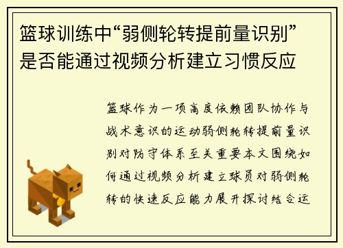 篮球训练中“弱侧轮转提前量识别”是否能通过视频分析建立习惯反应