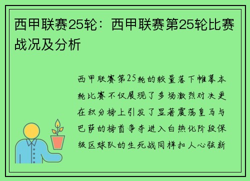 西甲联赛25轮：西甲联赛第25轮比赛战况及分析