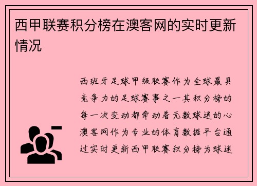 西甲联赛积分榜在澳客网的实时更新情况